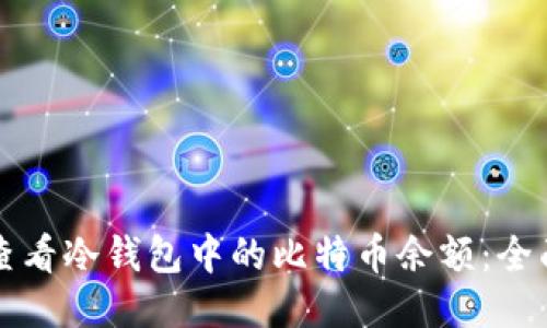 如何查看冷钱包中的比特币余额：全面指南