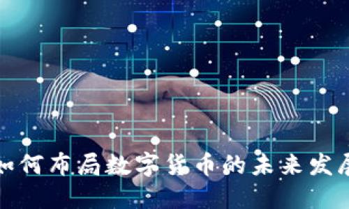 农行如何布局数字货币的未来发展之路