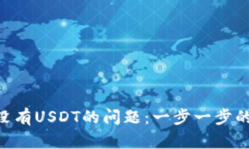 如何解决TRX钱包中没有USDT的问题：一步一步的解决方案与最佳实践