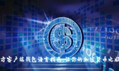 比特币官方客户端钱包语