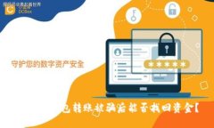 以太坊钱包转账被骗后能