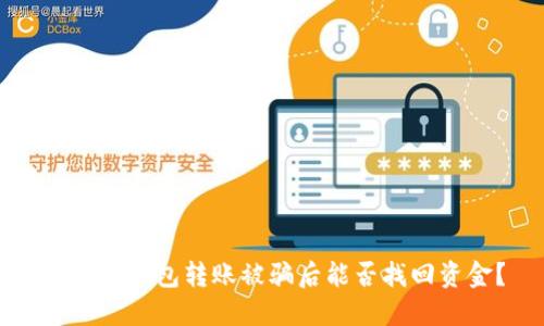 以太坊钱包转账被骗后能否找回资金？
