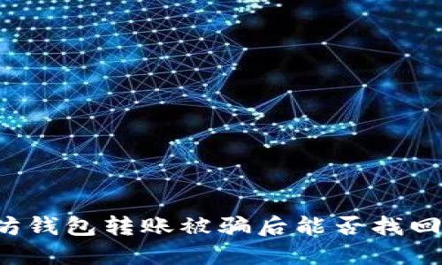 以太坊钱包转账被骗后能否找回资金？