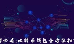 初学者必看：比特币钱包