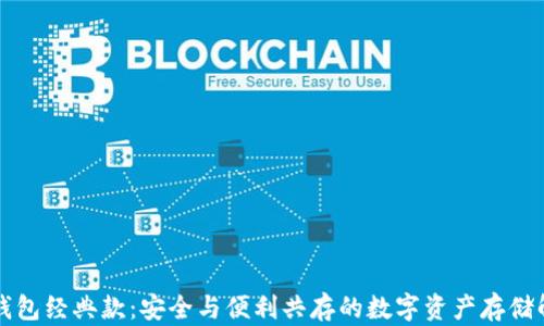 
以太坊钱包经典款：安全与便利共存的数字资产存储解决方案