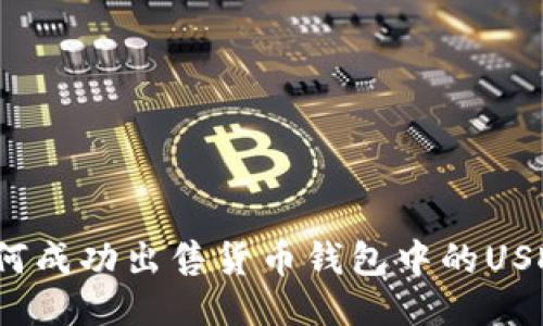 如何成功出售货币钱包中的USDT？