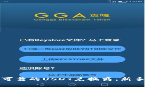 如何选择可靠的USDT兑换商：新手必读指南