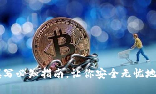 比特币钱包地址填写必知指南，让你安全无忧地进行加密货币交易