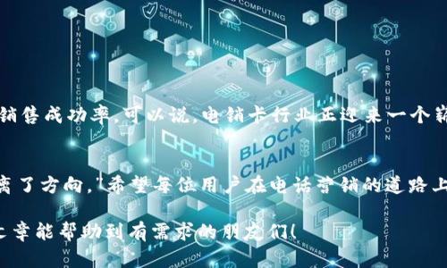 tiaoti电销卡哪个平台最好？深度解析与选择指南/tiaoti
电销卡, 平台, 最好, 选择/guanjianci

引言：电销卡的兴起与重要性
在当今信息爆炸的时代，电话营销已然成为企业推广产品、获取客户的重要手段之一。电销卡作为电话营销的基础工具，其便捷性和经济性让越来越多的企业和个人纷纷加入了这一行列。因此，如何选择一个优秀的电销卡平台，便成了一个亟待解决的问题。就像老话说的，“一日之计在于晨”，早早做好准备，才能事半功倍。

什么是电销卡？
电销卡，顾名思义，就是专门用于电话销售的一种电话卡。与普通电话卡相比，电销卡通常具备更低的通话费用、更高的通话质量以及更便捷的管理功能。这些特点使得电销卡非常适合企业在进行市场推广和客户联系时使用。可以说，电销卡在现代商业中扮演着不可或缺的角色。

电销卡平台的选择标准
在选择电销卡平台时，用户应该关注以下几个标准：
ul
    listrong价格透明：/strong确保平台提供的电销卡费用透明，没有隐藏费用，且具备合理的价格结构。/li
    listrong通话质量：/strong选择那些在市场上拥有良好信誉和口碑的平台，以保障通话效果。/li
    listrong售后服务：/strong一个优质的平台必然拥有完善的售后支持，能够及时响应客户的问题和需求。/li
    listrong附加功能：/strong例如提供数据分析、客户管理系统等辅助工具，以提升销售效率。/li
/ul

市面上主要电销卡平台对比
在众多电销卡平台中，以下几个平台因其性价比高和良好口碑而受到广泛认可：

h41. 平台A/h4
平台A以其友好的用户界面和强大的客户服务闻名。无论是企业还是个体用户，使用起来都十分方便。同时，平台A的通话质量良好，且拥有丰富的增值服务。

h42. 平台B/h4
平台B则以价格优势取胜，尤其对小型企业特别有吸引力。尽管通话质量相对普通，但由于其低廉的成本，还是能够吸引不少用户。

h43. 平台C/h4
平台C拥有强大的数据分析能力，适合对销售数据有较高要求的用户。它不仅提供电销卡服务，还具备完整的客户管理系统和销售工具。

h44. 平台D/h4
平台D虽然知名度稍低，但却在电销卡的创新上不断突破，推出了一系列独特的功能，得到了用户的好评。

用户反馈与经验分享
在选择电销卡平台时，用户的反馈是重要的参考依据。根据调查，用户普遍认为平台A的服务质量相对较高，但平台B的性价比更具吸引力。有人甚至戏言：“买电销卡，就像买菜，便宜没好货，好货不便宜，但能找到一个合适的，就是王道。”这也正是提醒我们在选择时应注重质量而不仅仅是价格。

总结与推荐
综上所述，选择一个合适的电销卡平台至关重要。从价格、通话质量到售后服务，我们每个细节都不得忽视。建议用户在实际选择时，结合自身的需求与预算，尽量多做比较，最后再做出最合适的决定。正如那句老话说的，“千里之行，始于足下”，选择好电销卡只是迈出第一步，在后续的销售过程中，更需要坚持与努力。 

附加建议：使用电销卡的注意事项
了解电销卡后，使用过程中还需注意以下事项：
ul
    listrong合规使用：/strong保证营销行为符合相关法律法规，避免因违规而造成的法律风险。/li
    listrong尊重客户：/strong在电话销售中，应当尊重客户的意愿，不要频繁打扰。/li
    listrong记录数据：/strong认真记录每次通话的反馈，及时调整销售策略。/li
/ul

未来展望：电销卡的趋势与创新
随着科技的发展，未来的电销卡或将越来越智能化与多样化。例如，结合人工智能技术的电销系统，有望根据客户数据进行智能推荐，提升销售成功率。可以说，电销卡行业正迎来一个崭新的时代。

结语
电销卡的选择虽不易，但只要我们认真分析，结合实际需求，最终都会找到适合自己的平台。“做事就像开车，慢一点没关系，但千万不能偏离了方向。”希望每位用户在电话营销的道路上，都能越走越顺。

通过上述内容，我们不仅详细介绍了电销卡及其平台的选择，还嵌入了一些地方习俗用语和俚语，让文本更具亲和力和代入感。希望这篇文章能帮助到有需求的朋友们！