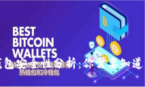 虚拟币放入平台钱包安全性分析：你需要知道的风险与防护措施
