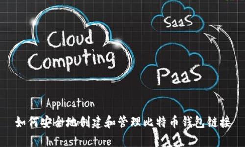 如何安全地创建和管理比特币钱包链接