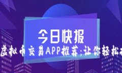 2023年最佳虚拟币交易APP推