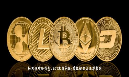 如何应对冷钱包USDT冻结问题：有效解锁与保护指南