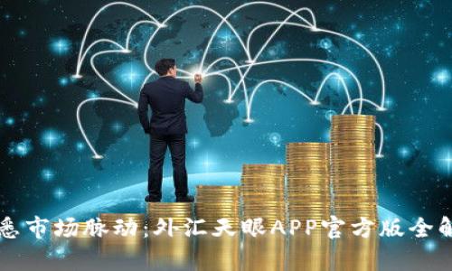 洞悉市场脉动：外汇天眼APP官方版全解析