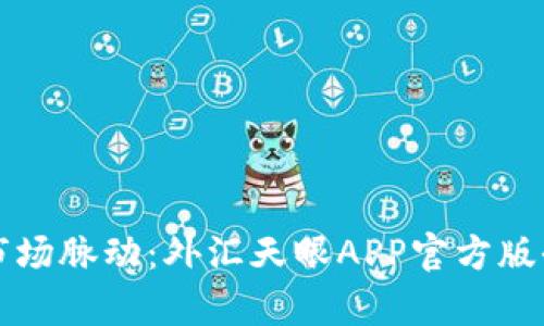 洞悉市场脉动：外汇天眼APP官方版全解析