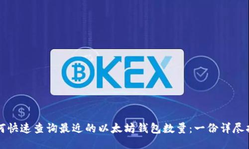 如何快速查询最近的以太坊钱包数量：一份详尽指南