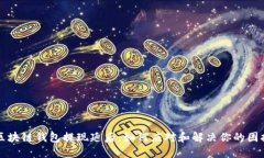 区块链钱包提现延后：如