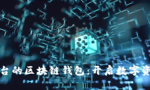 探索游戏平台的区块链钱包：开启数字资产的新篇章