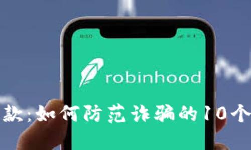 二维码收款：如何防范诈骗的10个实用技巧