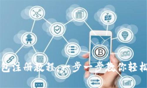 简单易懂的钱包注册教程：一步一步教你轻松注册数字钱包