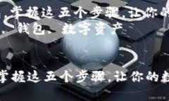 : 轻松提虚拟币到钱包，掌