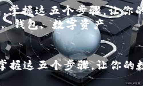 : 轻松提虚拟币到钱包，掌握这五个步骤，让你的数字资产安全无忧！  
关键词: 虚拟币, 提现, 钱包, 数字资产  


轻松提虚拟币到钱包，掌握这五个步骤，让你的数字资产安全无忧！