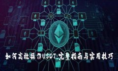 如何高效操作USDT：完整指