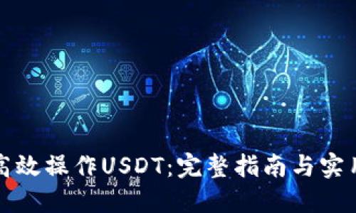 如何高效操作USDT：完整指南与实用技巧