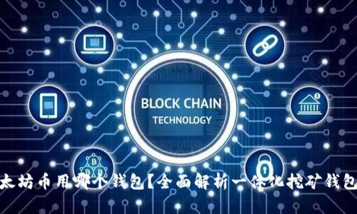 挖以太坊币用哪个钱包？全面解析一体化挖矿钱包攻略