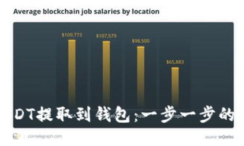 如何将USDT提取到钱包：一步一步的详尽指南