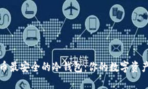 存放比特币最安全的冷钱包：你的数字资产保护之钥