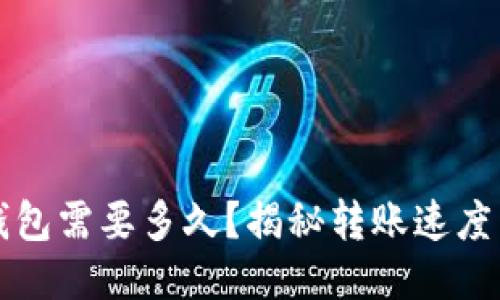 比特币转钱包需要多久？揭秘转账速度与影响因素