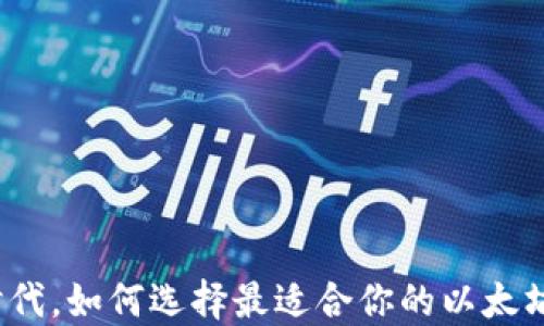 
在区块链时代，如何选择最适合你的以太坊钱包软件？