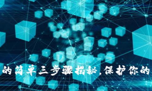 USDT洗钱的简单三步骤揭秘，保护你的资金安全！