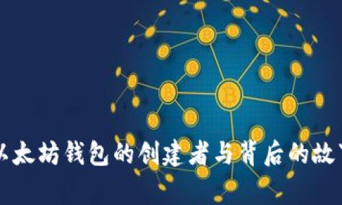 以太坊钱包的创建者与背后的故事