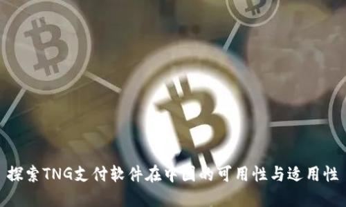 探索TNG支付软件在中国的可用性与适用性