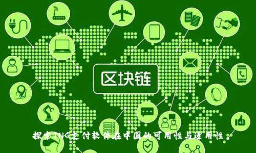 探索TNG支付软件在中国的可用性与适用性
