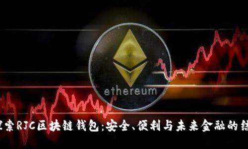  探索RJC区块链钱包：安全、便利与未来金融的结合