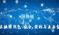  探索RJC区块链钱包：安全