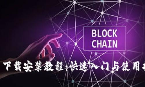 U币下载安装教程：快速入门与使用指南