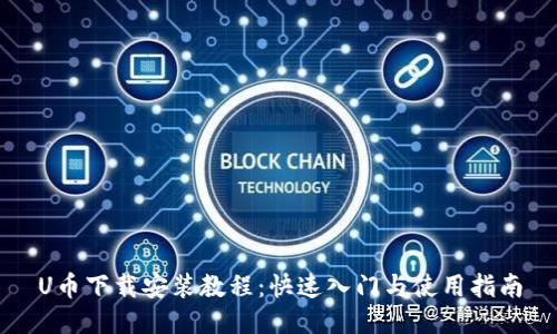 U币下载安装教程：快速入门与使用指南