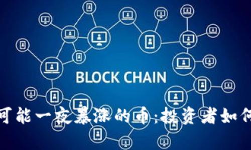 2025年有可能一夜暴涨的币：投资者如何抓住机遇？