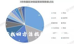 比特币钱包密码找回方法