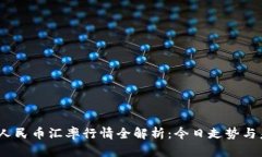 2023年人民币汇率行情全解