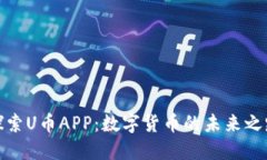 探索U币APP：数字货币的未
