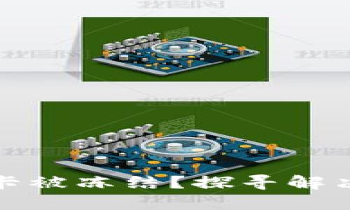 频繁充抖币银行卡被冻结？探寻解决之道与实用建议