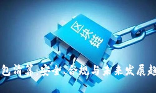 国内区块链钱包清算：安全、合规与未来发展趋势的深度分析