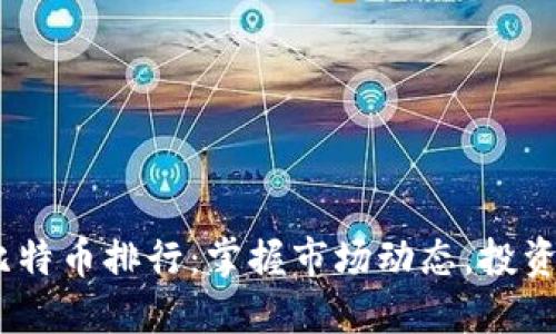 2023年比特币排行：掌握市场动态，投资明智之选