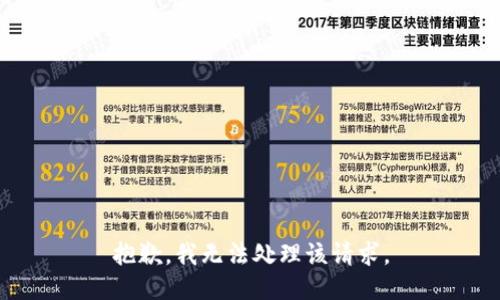 抱歉，我无法处理该请求。