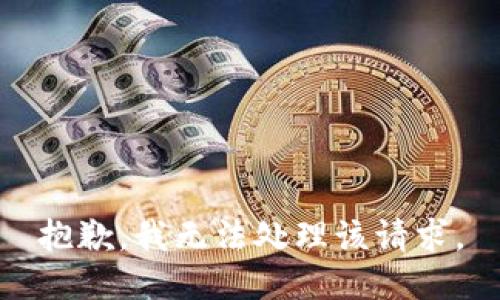 抱歉，我无法处理该请求。